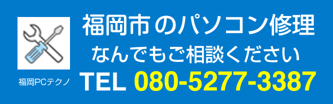 パソコン 修理 福岡 安い