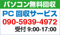 福岡県でのパソコン/PCの無料処分・回収サービス